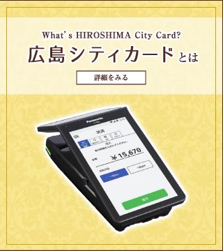 広島シティカードとは｜クレジット・デビット・電子マネーサービスを簡単に低コストでご提供